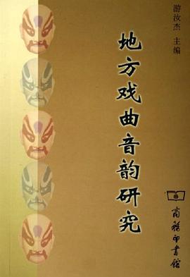 地方戏曲音韵研究 pdf epub mobi 电子书 下载