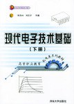 现代电子技术基础(下)