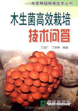 木生菌高效栽培技术问答 pdf epub mobi 电子书 下载