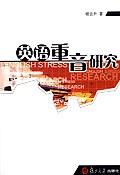 英语重音研究 pdf epub mobi 电子书 下载