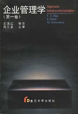 企业管理学(第一卷) pdf epub mobi 电子书 下载
