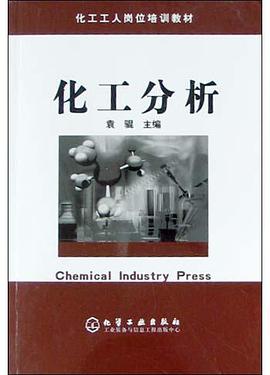 化工分析 pdf epub mobi 电子书 下载