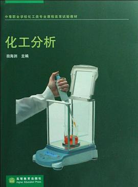 化工分析 pdf epub mobi 电子书 下载