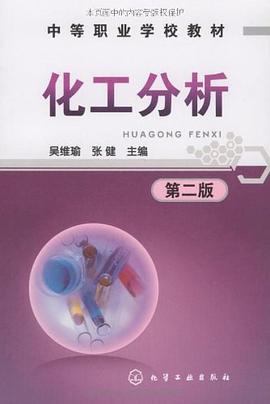 化工分析 pdf epub mobi 电子书 下载