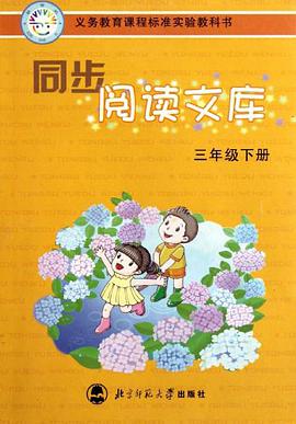同步阅读文库（3下） pdf epub mobi 电子书 下载