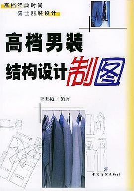 高档男装结构设计制图 pdf epub mobi 电子书 下载