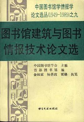 图书馆建筑与图书情报技术论文选 pdf epub mobi 电子书 下载