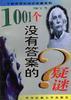 1001個沒有答案的疑謎 pdf epub mobi 電子書 下載