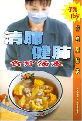 清肺健肺食疗汤水 pdf epub mobi 电子书 下载