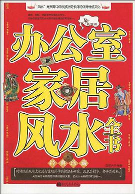 办公室家居风水全书 pdf epub mobi 电子书 下载