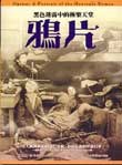 鴉片:黑色迷霧中的極樂天堂 pdf epub mobi 电子书 下载