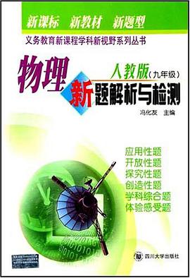 物理新题解析与检测 pdf epub mobi 电子书 下载