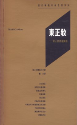 东正教 pdf epub mobi 电子书 下载