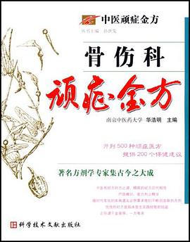 骨伤科顽症金方 pdf epub mobi 下载