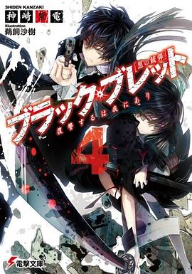 ブラック・ブレット4 復讐するは我にあり pdf epub mobi 电子书 下载