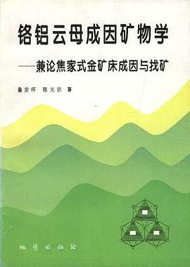 铬铝云母成因矿物学 ――兼论焦家式金矿床成因与找矿 pdf epub mobi 电子书 下载