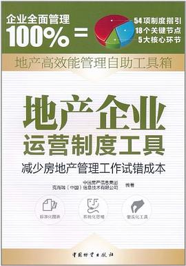地産企業運營製度工具 pdf epub mobi 電子書 下載