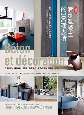 清水混凝土的100种表情 pdf epub mobi 电子书 下载
