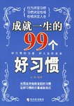 成就一生的99个好习惯 pdf epub mobi 电子书 下载