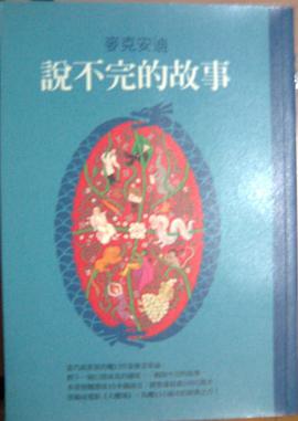 說不完的故事 pdf epub mobi 电子书 下载