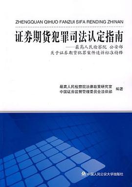 证券期货犯罪司法认定指南 pdf epub mobi 电子书 下载