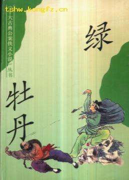 绿牡丹 pdf epub mobi 下载