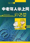 中老年人学上网.网络篇 pdf epub mobi 电子书 下载