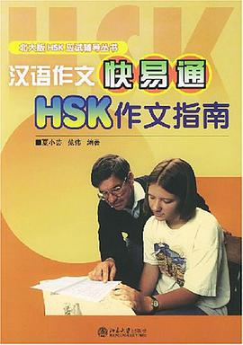 汉语作文快易通 pdf epub mobi 电子书 下载