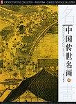 中国传世名画 pdf epub mobi 电子书 下载
