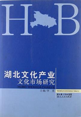 湖北文化産業文化市場研究 pdf epub mobi 電子書 下載