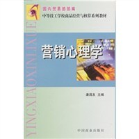 营销心理学/中等技工学校商品经营与核算系列教材 pdf epub mobi 电子书 下载