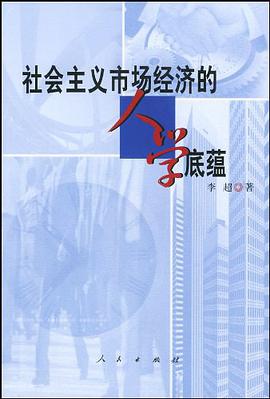 社会主义市场经济的人学底蕴 pdf epub mobi 电子书 下载