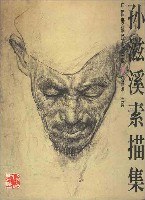 孫滋溪素描集 (平裝) pdf epub mobi 電子書 下載