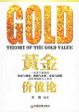 黄金价值论 pdf epub mobi 电子书 下载