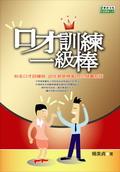 口才訓練一級棒 pdf epub mobi 电子书 下载