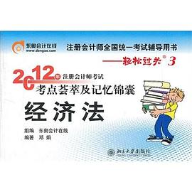 北大东奥·轻松过关三2012年注册会计师考试考点荟萃及记忆锦囊经济法