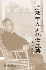 吕德申先生纪念文集