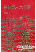 黃巢殺人八百萬 pdf epub mobi 电子书 下载