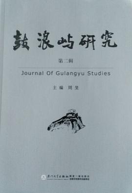 鼓浪屿研究（第二辑） pdf epub mobi 电子书 下载