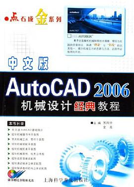中文版AutoCAD2006机械设计经典教程 pdf epub mobi 电子书 下载