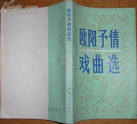 欧阳予倩戏曲选 pdf epub mobi 电子书 下载