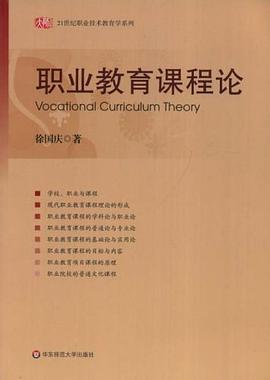 職業教育課程論 pdf epub mobi 電子書 下載