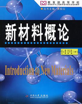 新材料概论 pdf epub mobi 电子书 下载