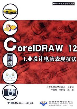 CorelDRAW12工业设计电脑表现技法 pdf epub mobi 电子书 下载