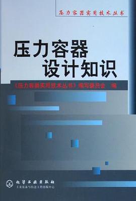 压力容器设计知识 pdf epub mobi 电子书 下载