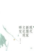 现代新儒家文化观研究 pdf epub mobi 电子书 下载