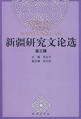 新疆研究文论选（第三辑） pdf epub mobi 电子书 下载