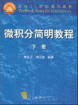 微积分简明教程（下册） pdf epub mobi 下载