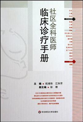 社区全科医师临床诊疗手册 pdf epub mobi 电子书 下载