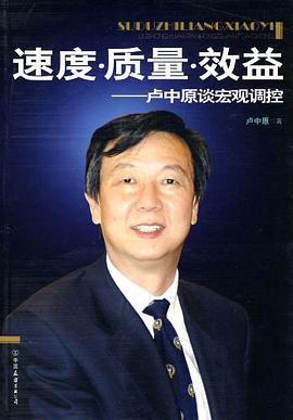 速度.质量.效益-卢中原谈宏观调控 pdf epub mobi 电子书 下载